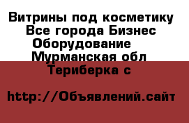 Витрины под косметику - Все города Бизнес » Оборудование   . Мурманская обл.,Териберка с.